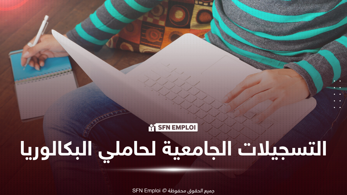 انطلاق التسجيلات الجامعية النهائية 2026 من 5 إلى 10 أوت وطريقة التسجيل الإلكتروني