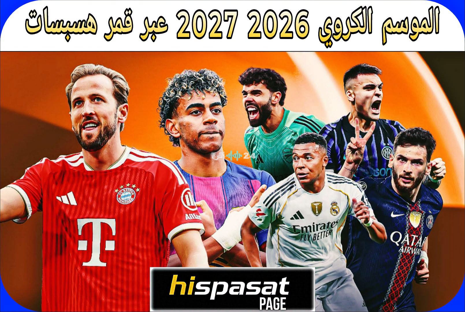 القنوات الناقلة للمباريات لموسم 2026-2027 على قمر هسباسات (Hispasat 30°W)