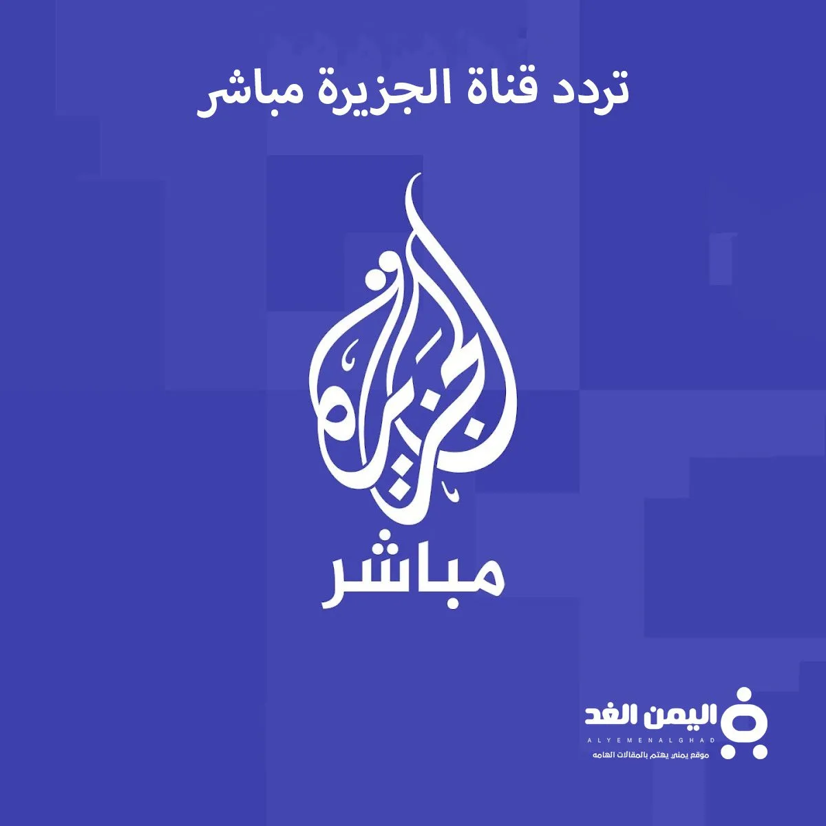 تردد قنوات الجزيرة الإخبارية والثقافية ومباشر التحديثات الجديدة لعام 2026