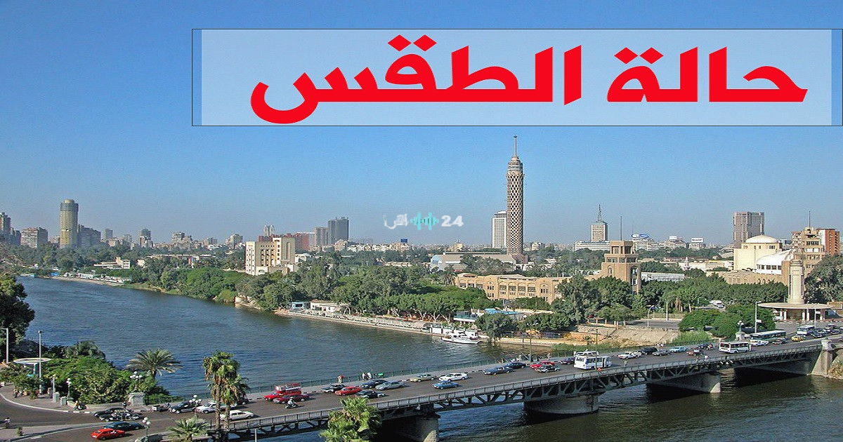 توقعات حالة الطقس اليوم السبت 8 أغسطس 2026 ودرجات الحرارة المتوقعة