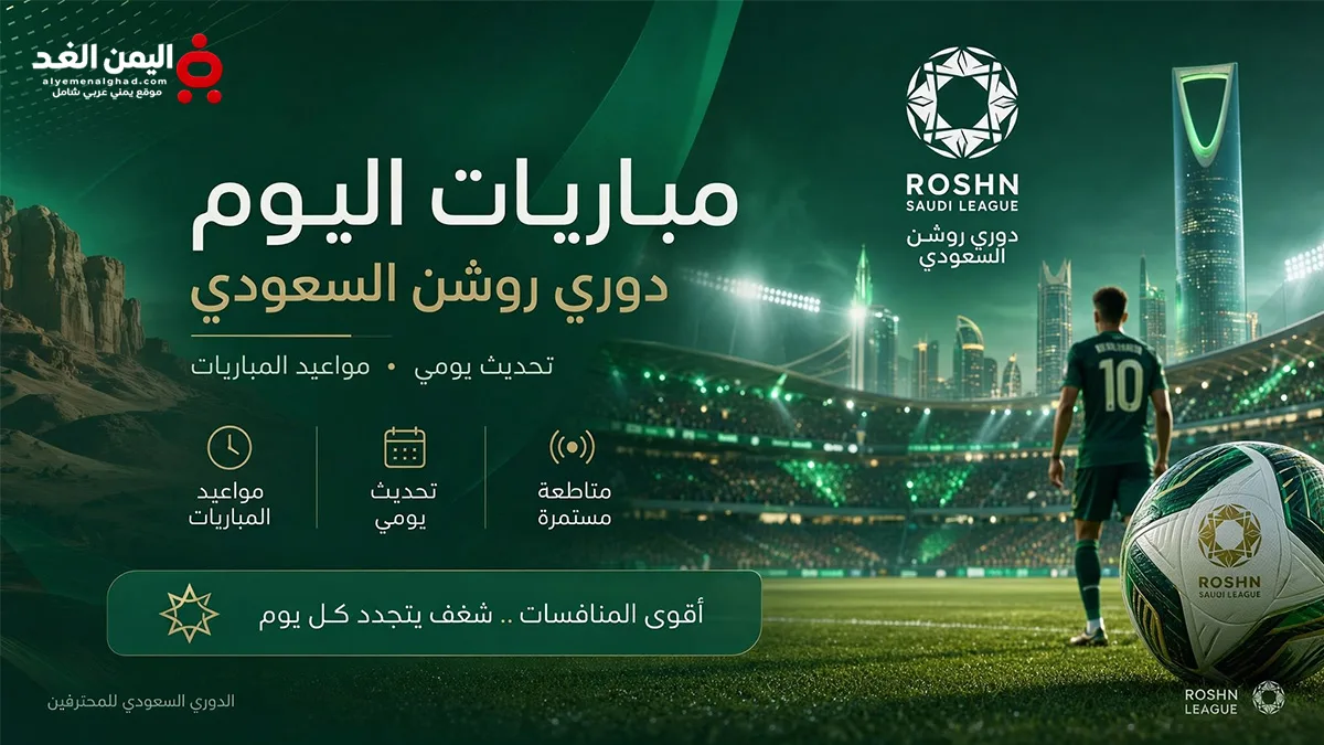 مباريات اليوم في الدوري السعودي 2026 – جدول المواجهات عبر قناة ثمانية الرياضية