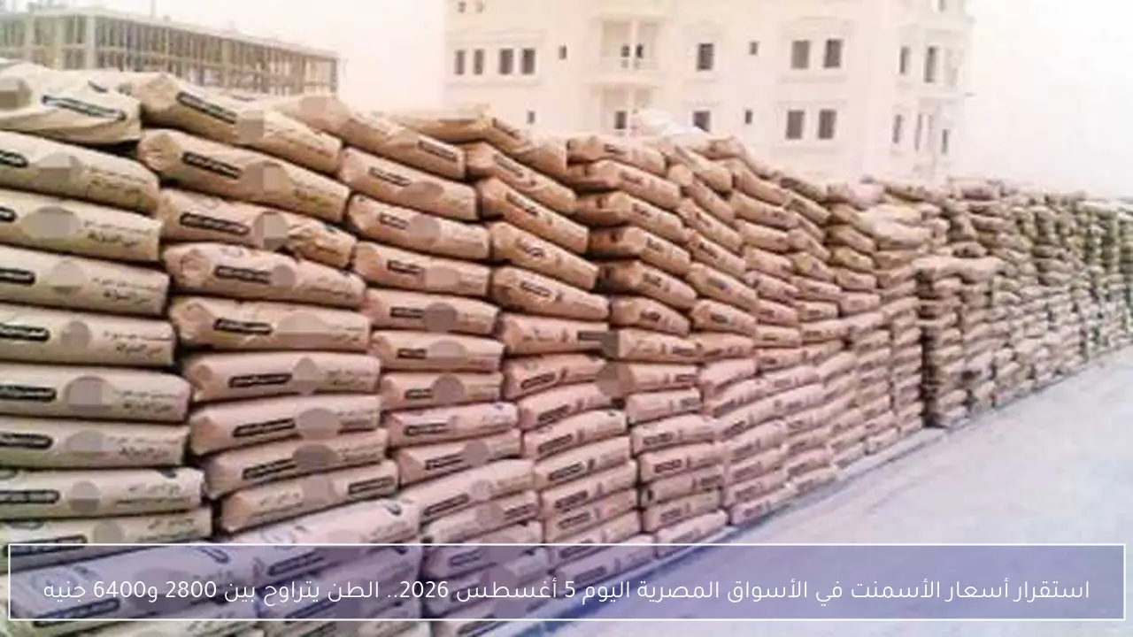 استقرار أسعار الأسمنت في الأسواق المصرية اليوم 5 أغسطس 2026 والطن يتراوح بين 2800 و6400 جنيه
