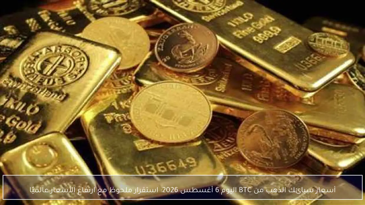 استقرار أسعار سبائك الذهب من BTC اليوم 6 أغسطس 2026 رغم الارتفاعات العالمية