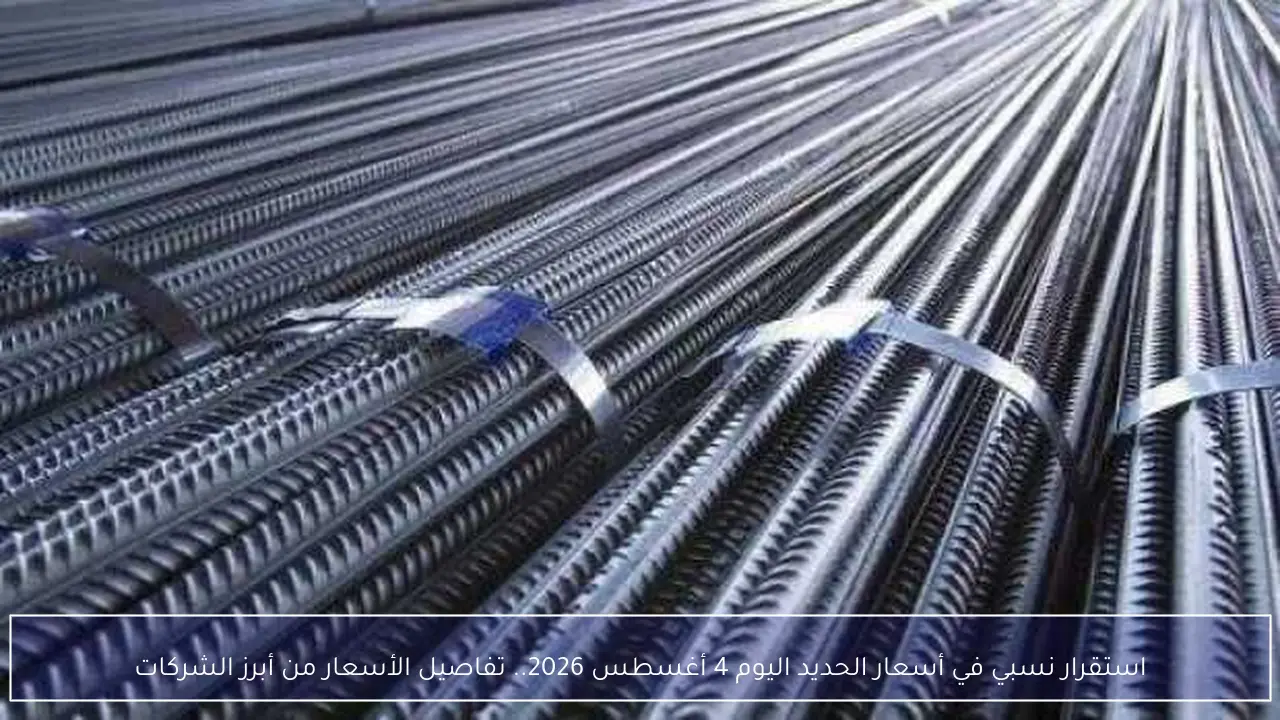 استقرار ملحوظ في أسعار الحديد اليوم 4 أغسطس 2026 لدى كبرى الشركات
