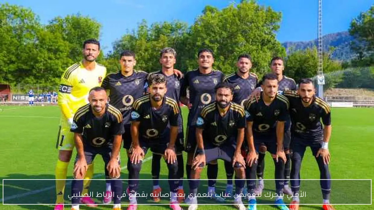 الأهلي يسابق الزمن لتعويض بلعمري بعد إصابته بقطع في الرباط الصليبي