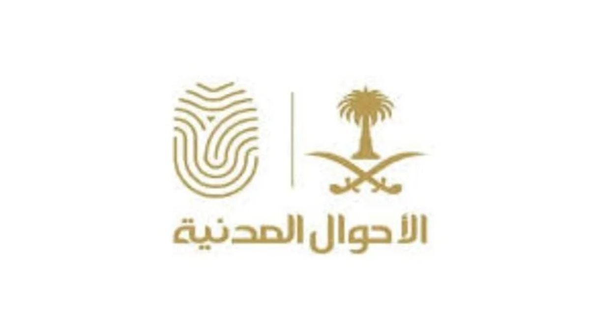 إليك خطوات تعديل بيانات شهادة الميلاد إلكترونيًا عبر منصة أبشر وفق أحدث توضيحات الأحوال المدنية الرسمية
