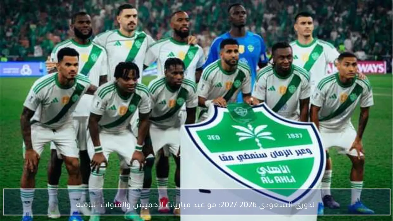 مواعيد مباريات الخميس في الدوري السعودي 2026-2027 والقنوات الناقلة