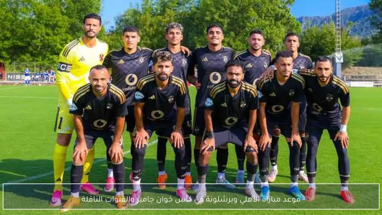 موعد القمة المرتقبة بين الأهلي وبرشلونة في كأس خوان جامبر والقنوات الناقلة