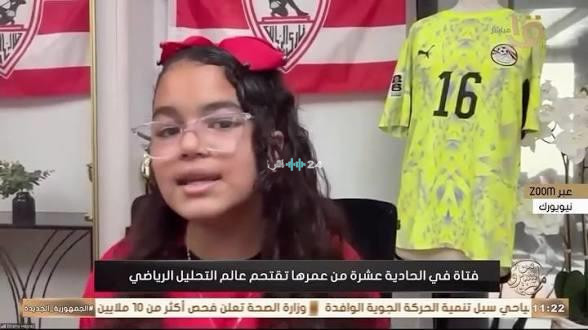 الطفلة فريدة إكرامي تحذر من أزمات الزمالك قبل 10 أيام من انطلاقة أفريقيا