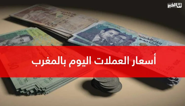 أسعار صرف العملات الأجنبية مقابل الدرهم اليوم الاثنين 3 غشت 2026 وفق تحديثات بنك المغرب