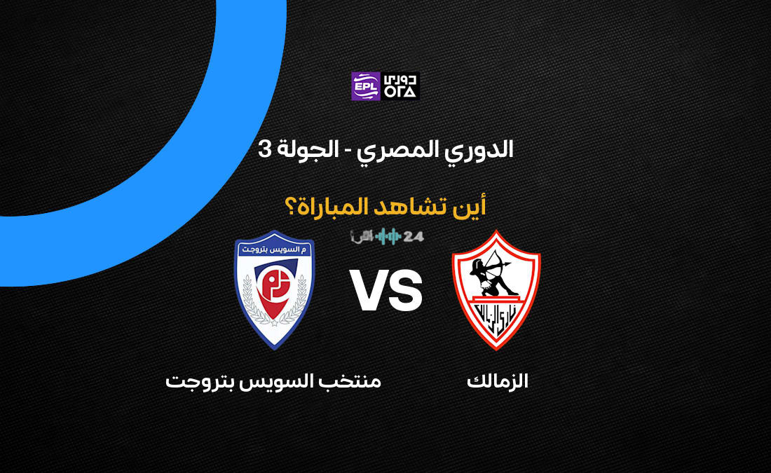 القنوات الناقلة لمباراة الزمالك ضد منتخب السويس بتروجت بالجولة 3 في الدوري المصري 2026-27