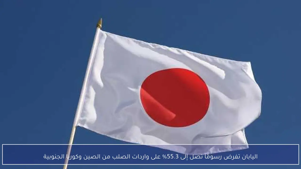 اليابان تفرض رسوماً جمركية قياسية تصل إلى 55.3% على واردات الصلب من الصين وكوريا الجنوبية