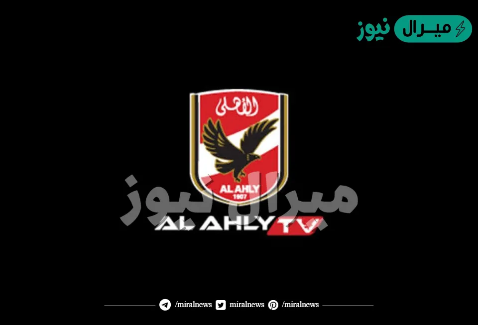 تردد قناة نادي الأهلي الجديد علي النايل سات HD
