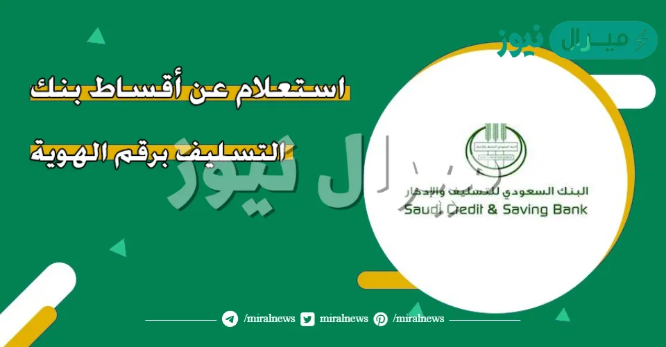 تعرف على أسهل طريقة للاستعلام عن الأقساط المتبقية من بنك التسليف برقم الهوية عبر الخدمات الإلكترونية
