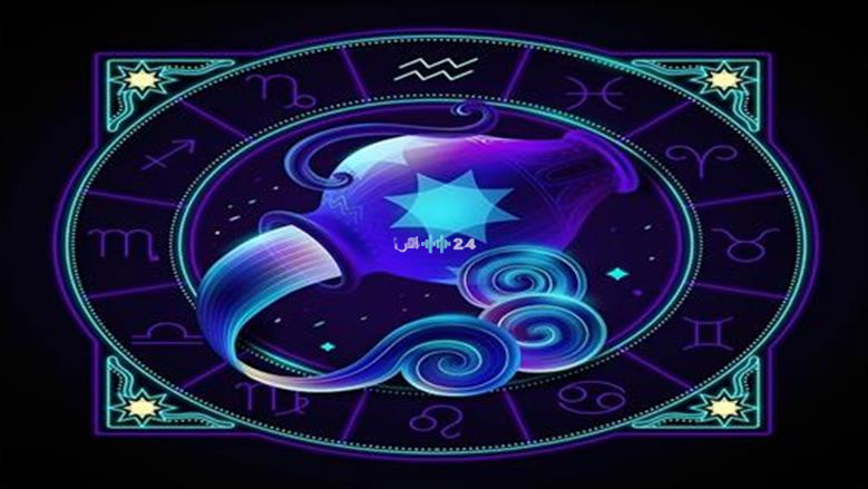 حظ برج الدلو اليوم السبت 8 أغسطس 2026 فرص ذهبية وأفكار مبتكرة في العمل والحب