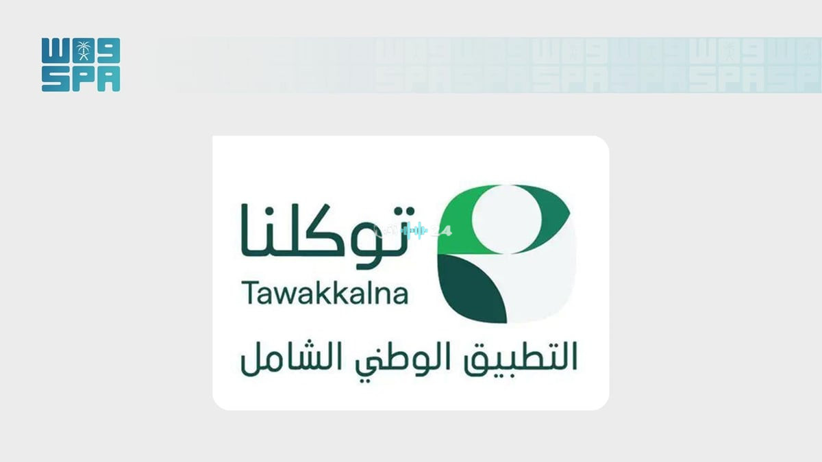 توكلنا يتصدر قائمة رضا المستفيدين في مؤشر نضج التجربة الرقمية 2026 محققا إنجازا رقميا غير مسبوق