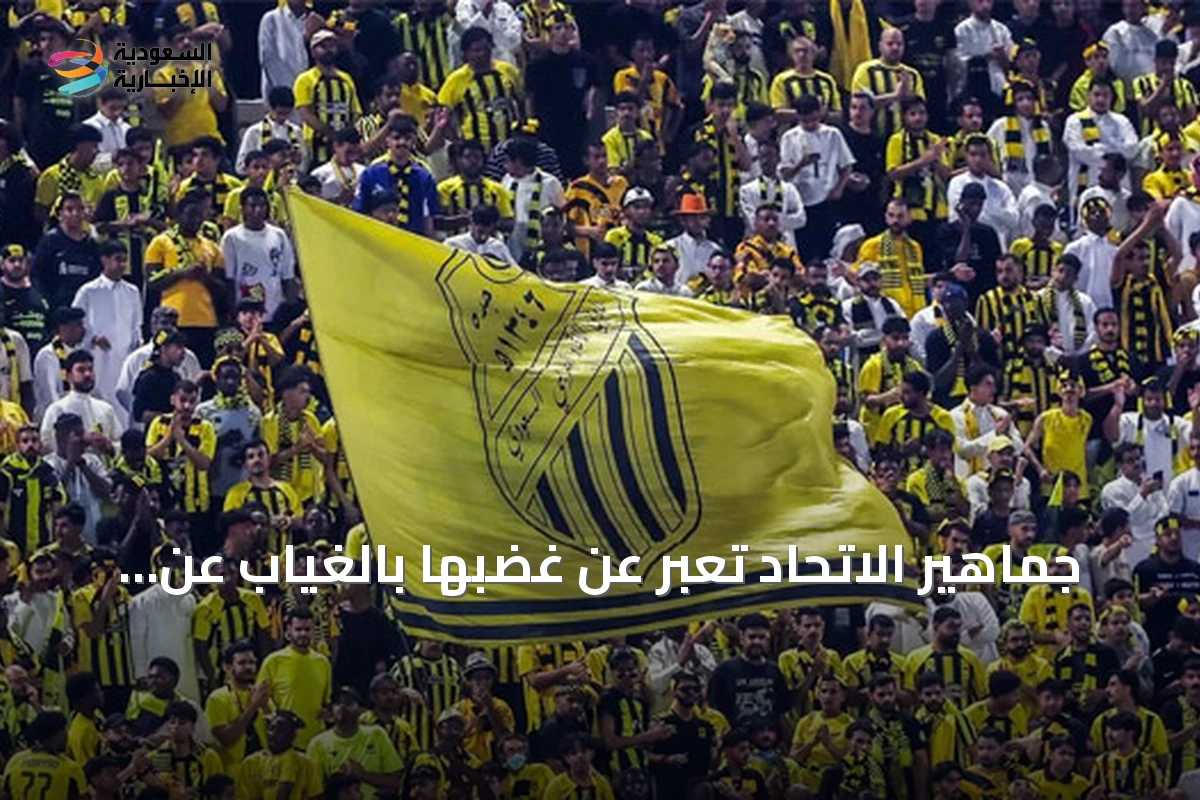 جماهير الاتحاد تعاقب الإدارة بمقاطعة المدرجات احتجاجا على ضعف صفقات الصيف