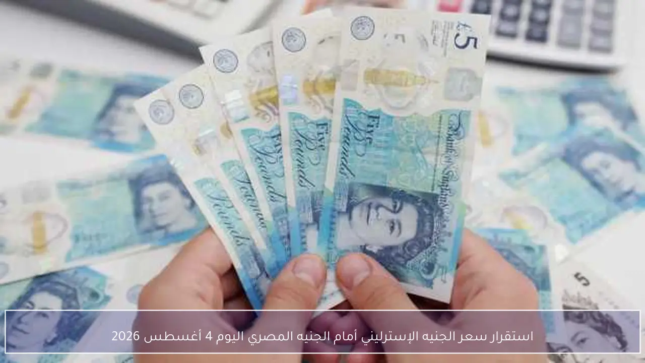 سعر الجنيه الإسترليني يحافظ على استقراره أمام الجنيه المصري اليوم 4 أغسطس 2026