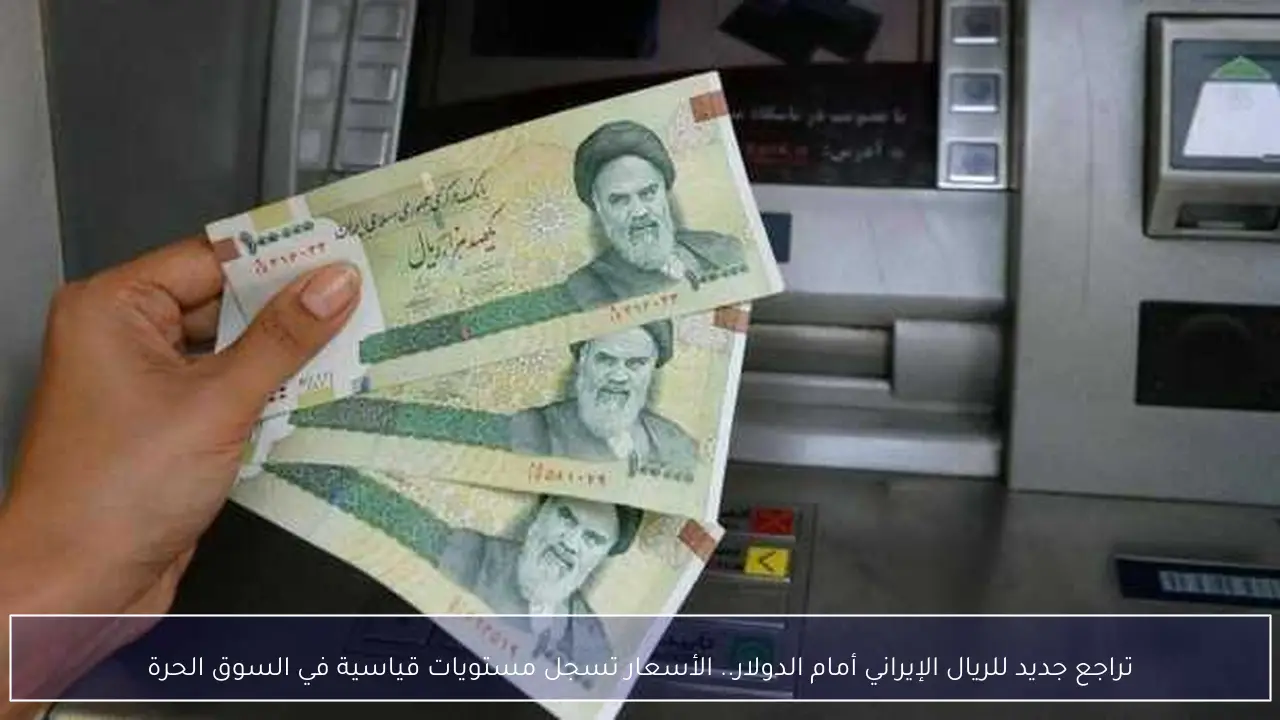 تراجع قياسي للريال الإيراني أمام الدولار يشعل الأسعار في السوق الحرة