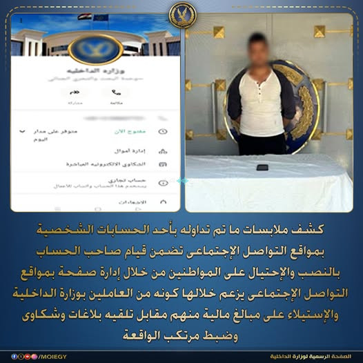 سقوط محتال محترف انتحل صفة موظف بوزارة الداخلية للنصب على المواطنين في عملية احتيال واسعة النطاق