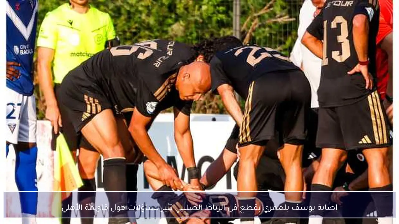 إصابة يوسف بلعمري بالرباط الصليبي تضع قائمة الأهلي في مأزق
صدمة في الأهلي بعد إصابة يوسف بلعمري بالرباط الصليبي تثير القلق بشأن القائمة
تساؤلات حول بدائل الأهلي عقب إصابة يوسف بلعمري بقطع في الرباط الصليبي