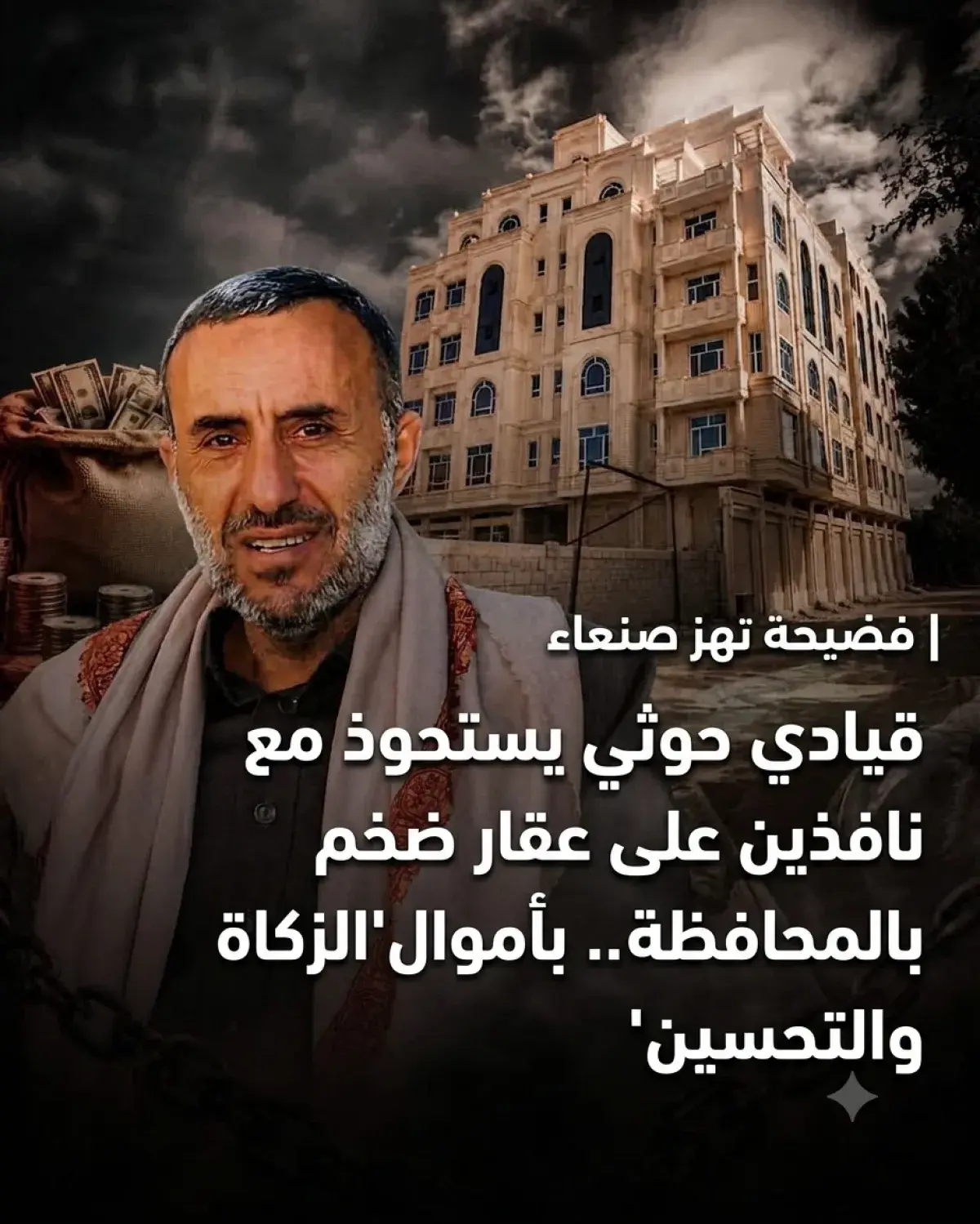 فضيحة فساد كبرى تهز صنعاء قيادي حوثي ونافذون ينهبون عقارا ضخما بأموال الزكاة والتحسين بالأسماء والتفاصيل