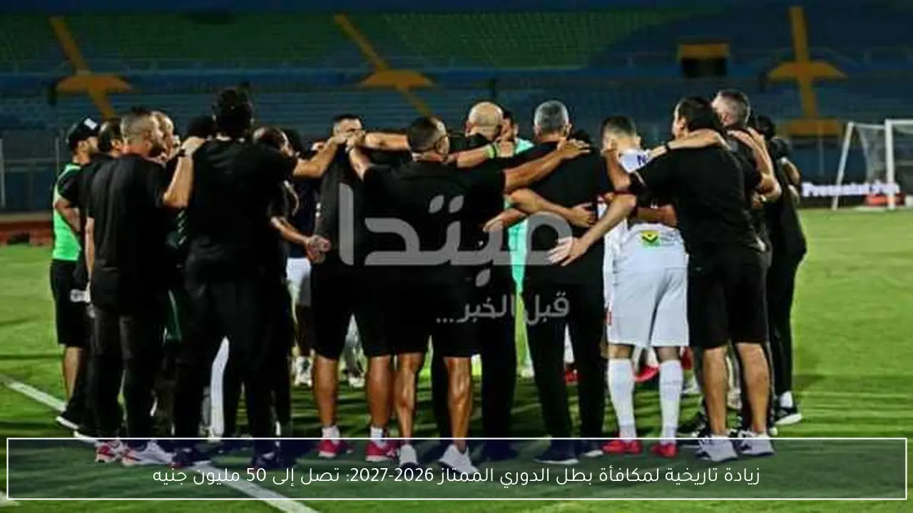 قفزة تاريخية في مكافأة بطل الدوري الممتاز 2026-2027 لتصل إلى 50 مليون جنيه