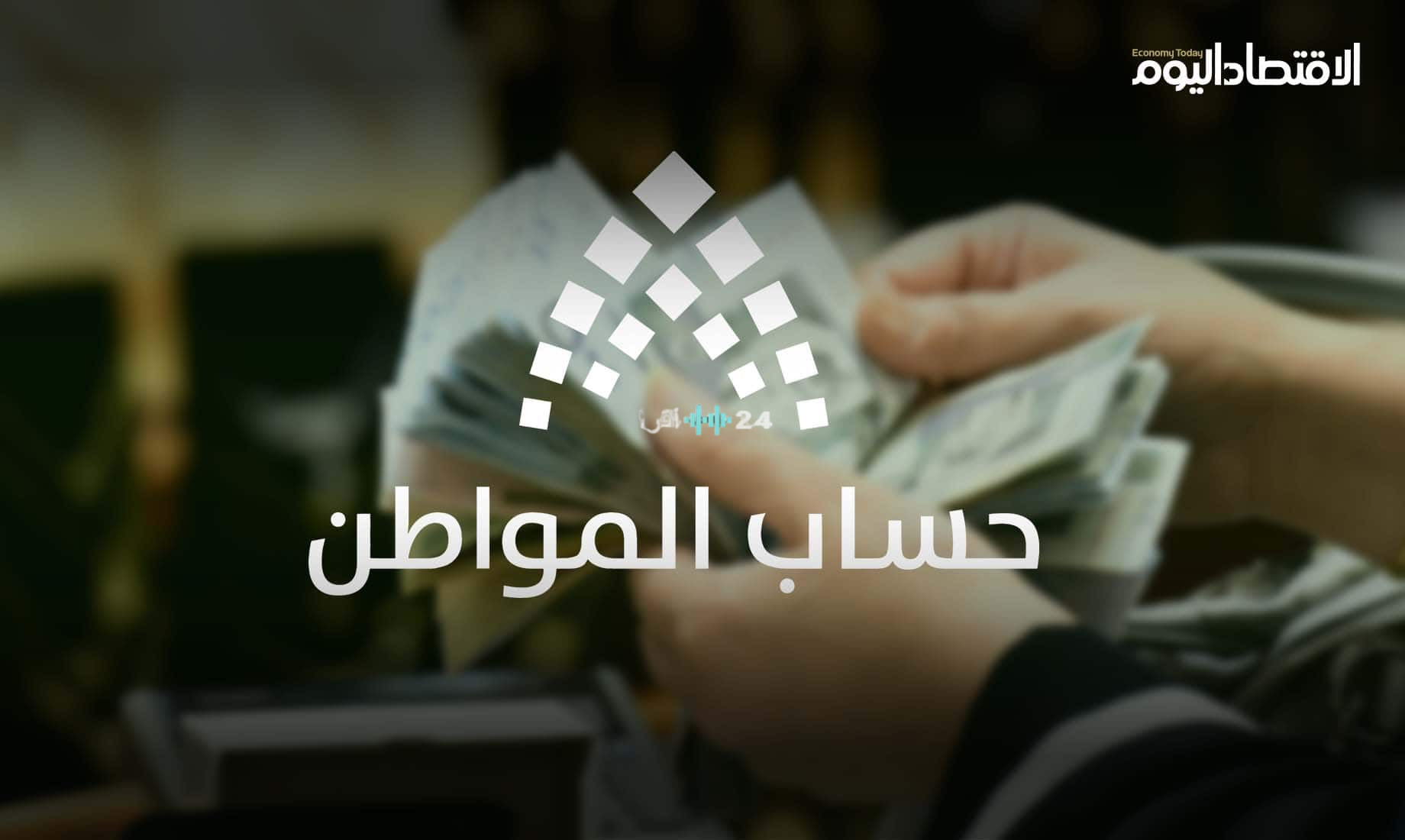 موعد صرف حساب المواطن الدفعة 105 لشهر أغسطس وطريقة الاستعلام عن نتائج الأهلية للمستفيدين الآن