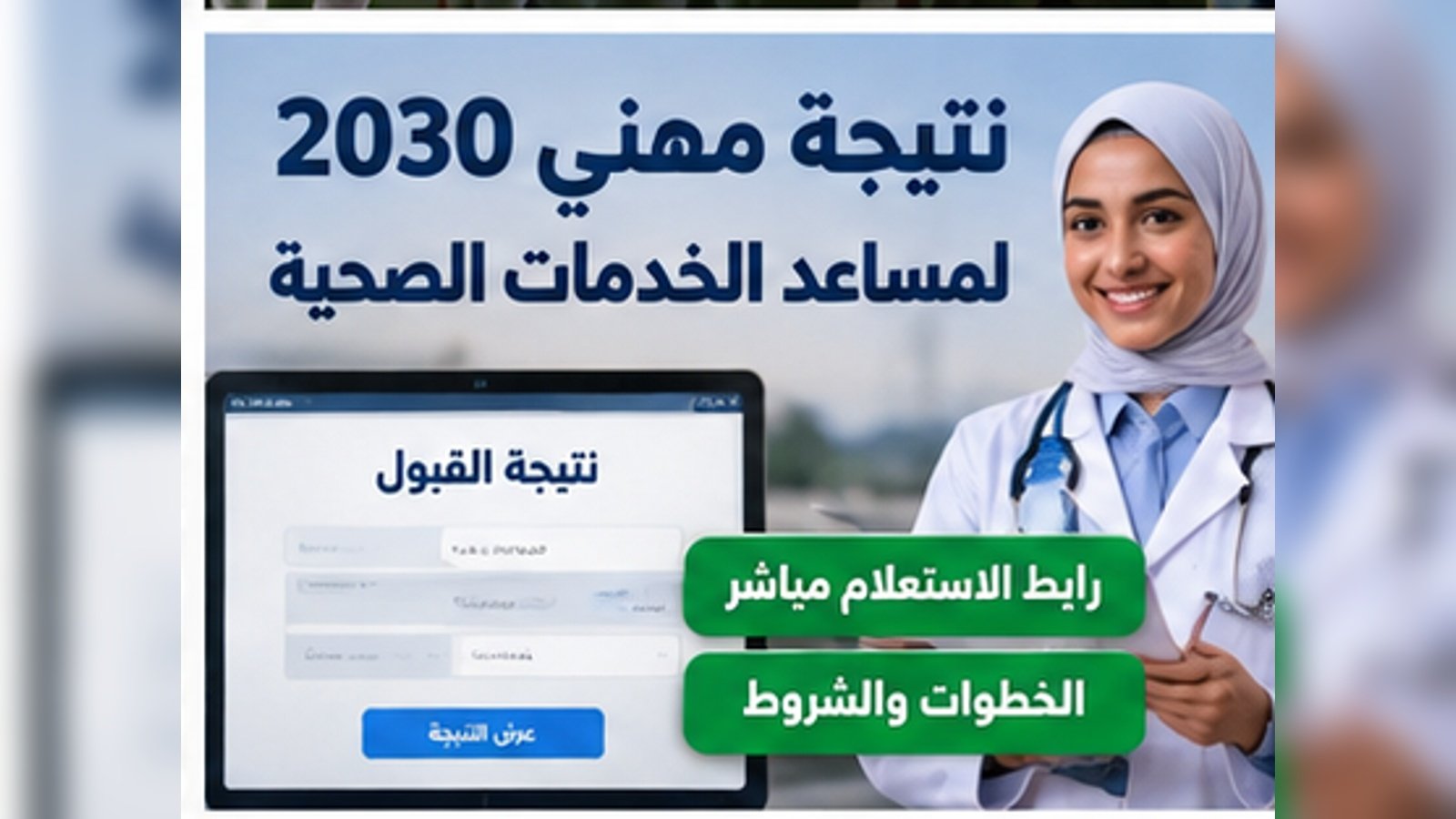 نتيجة مهني 2030.. رابط مساعد الخدمات الصحية