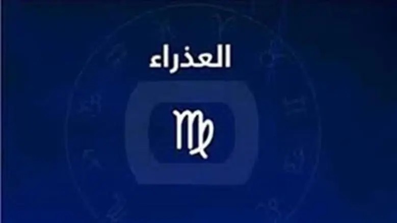 حظك اليوم عمر العذراء مع نصائح مهنية وعاطفية وصحية لمواليد البرج