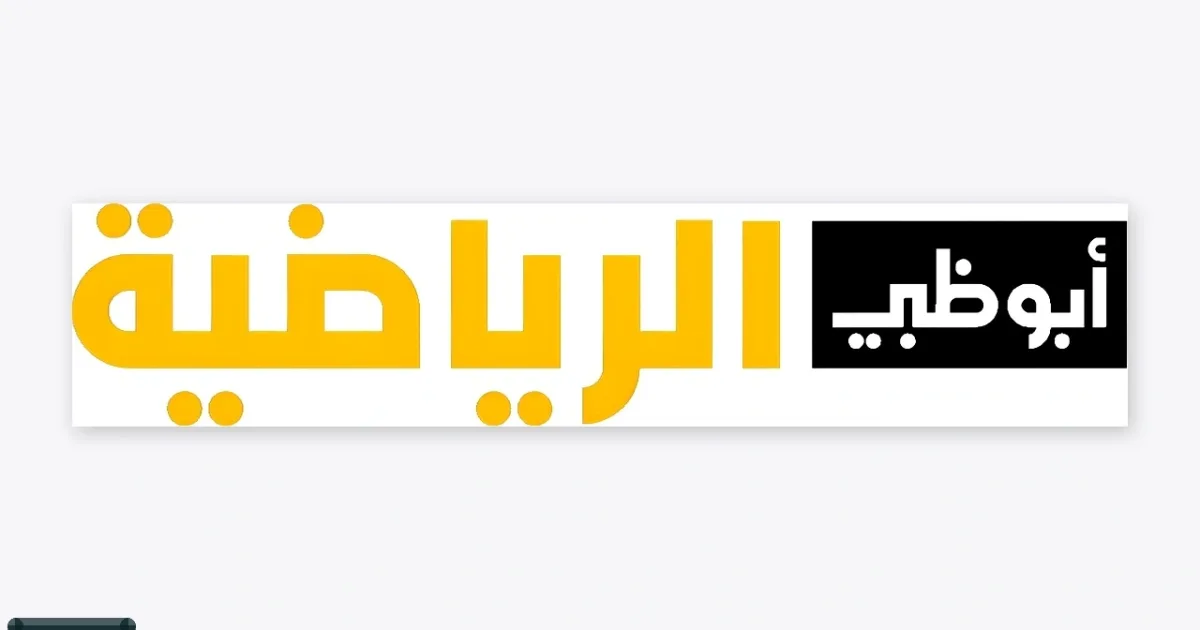 تردد أبوظبي الرياضية 11411 أفقي نايل سات HD