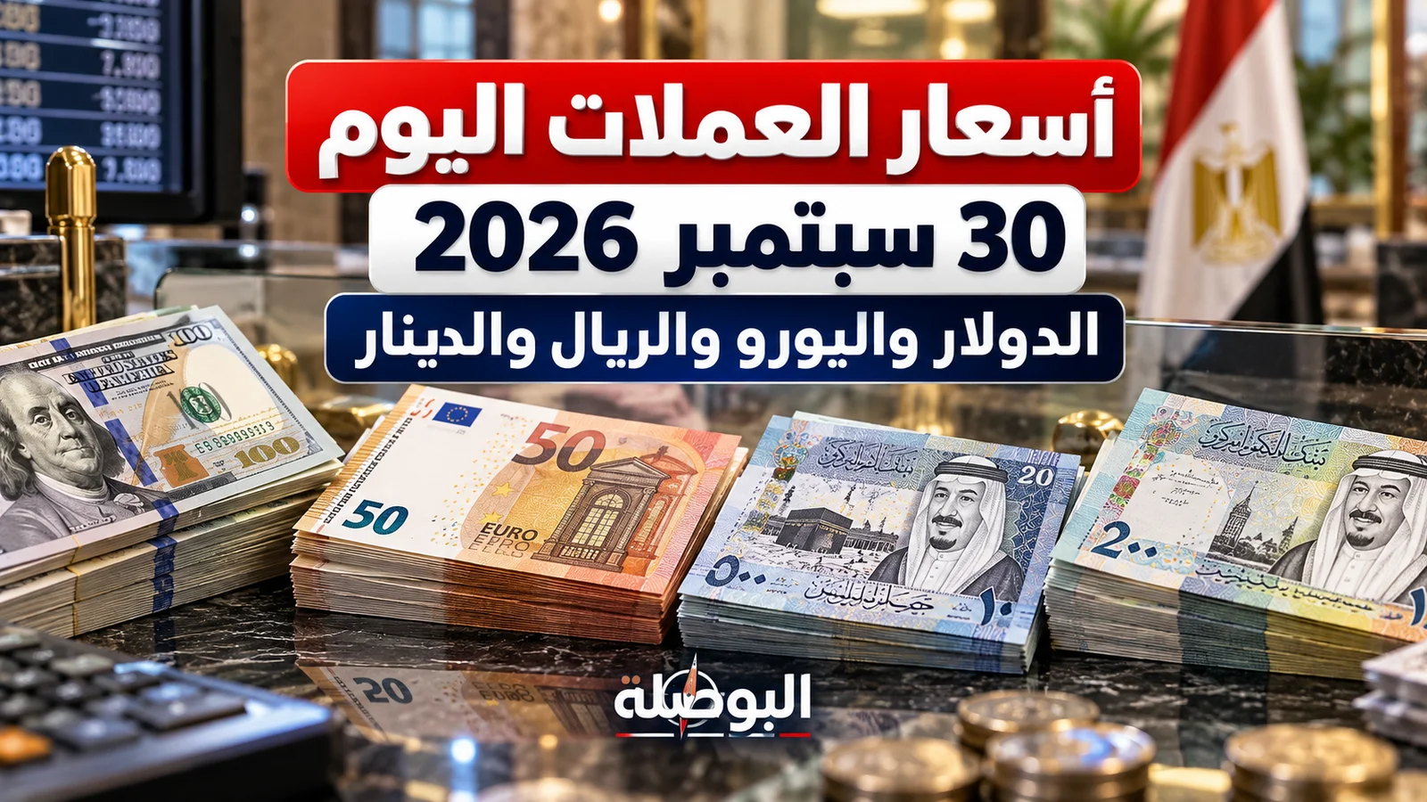 أسعار العملات اليوم 30 سبتمبر 2026 يشمل الدولار واليورو والريال