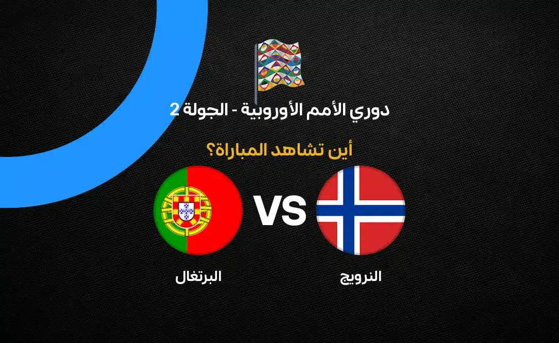 القنوات الناقلة لمباراة النرويج ضد البرتغال في دوري الأمم الأوروبية
