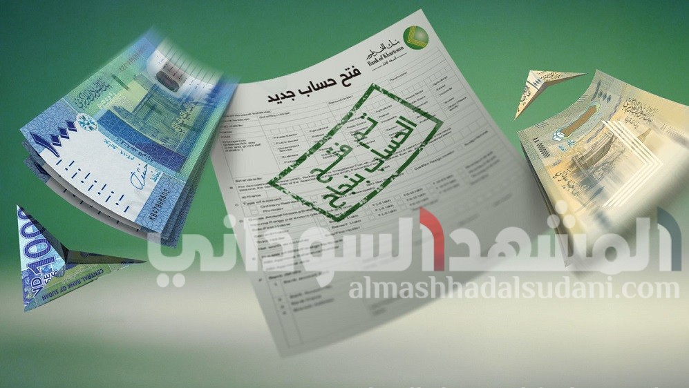 خطوات فتح حساب بنك الخرطوم إلكترونياً بالرقم الوطني لعام 2026