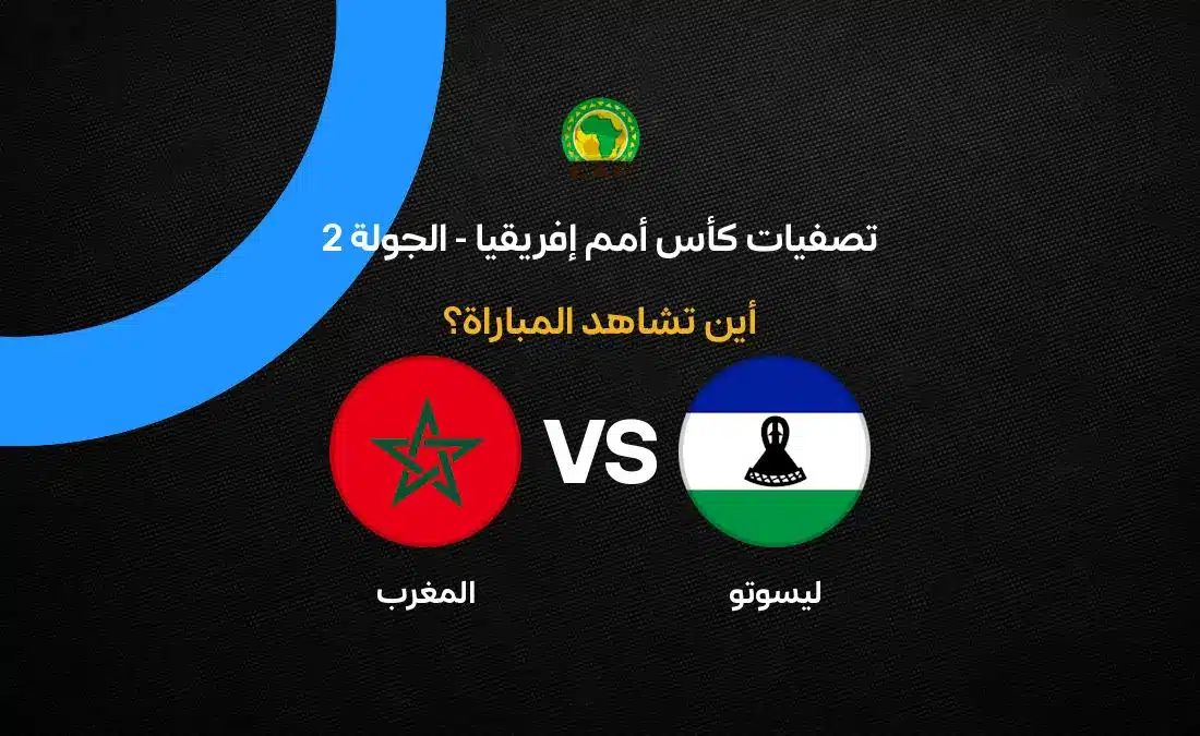 القنوات الناقلة لمباراة المغرب ضد ليسوتو في تصفيات كأس أمم إفريقيا 2027