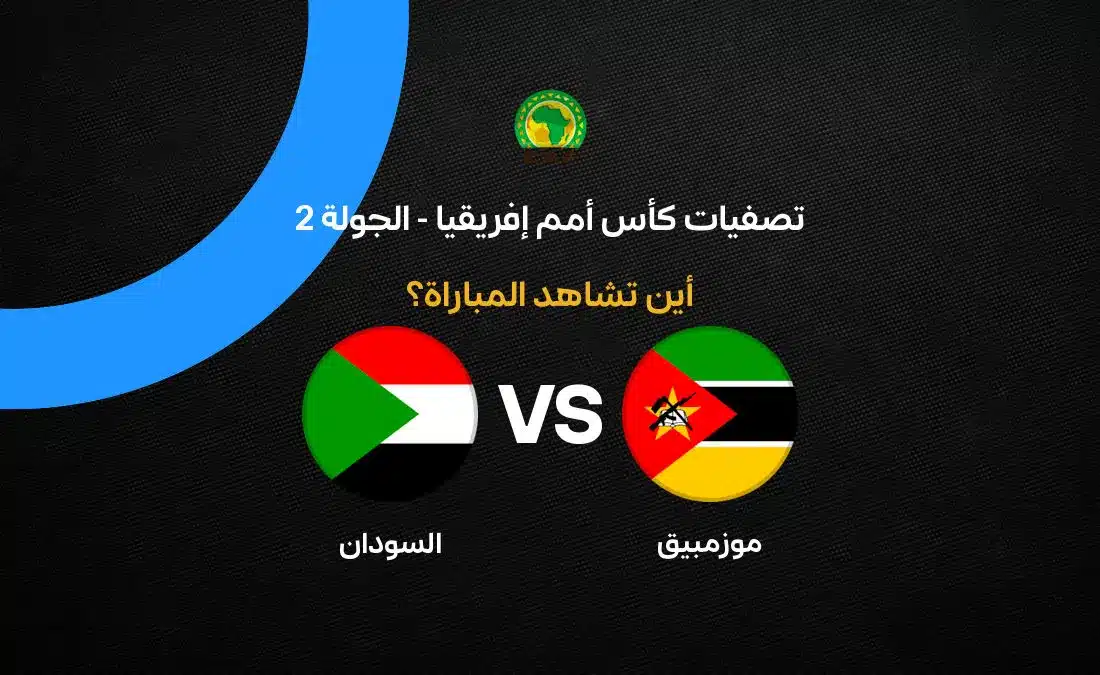 القنوات الناقلة لمباراة موزمبيق ضد السودان في تصفيات كأس أمم إفريقيا 2027