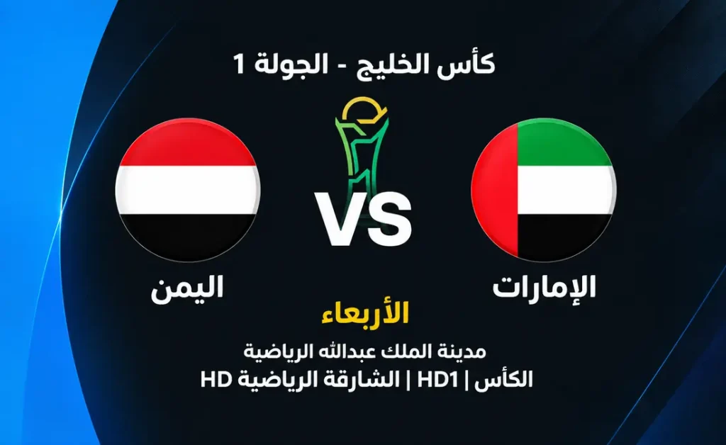 القنوات الناقلة لمباراة الإمارات ضد اليمن في الجولة الأولى من خليجي 27