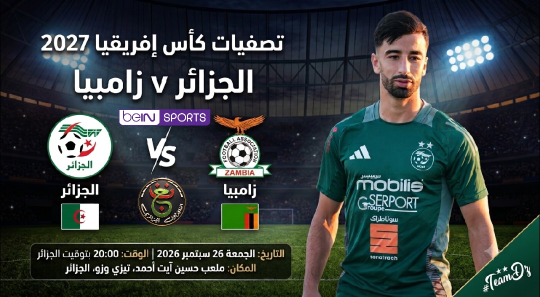القنوات الناقلة مباراة الجزائر و زامبيا في تصفيات كأس إفريقيا 2027