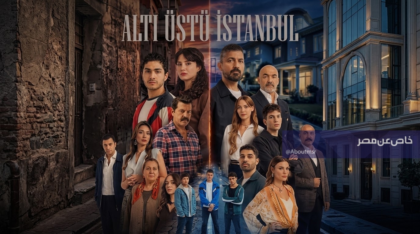 أين يمكنني مشاهدة مسلسل إسطنبول رأسا على عقب الحلقة 15 مجانا مدبلجا بجودة HD؟