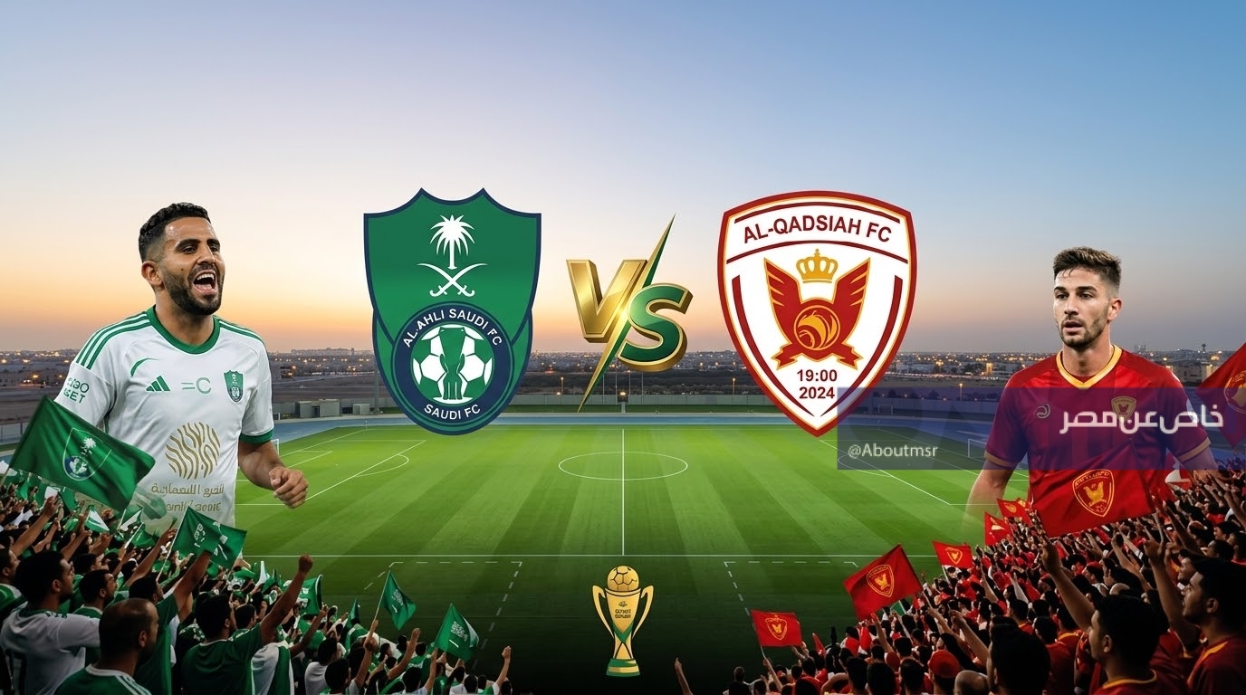 كيف يمكنني مشاهدة مباراة القادسية وأهلي جدة اليوم مباشر مجانًا في الدوري السعودي 2026-2027؟