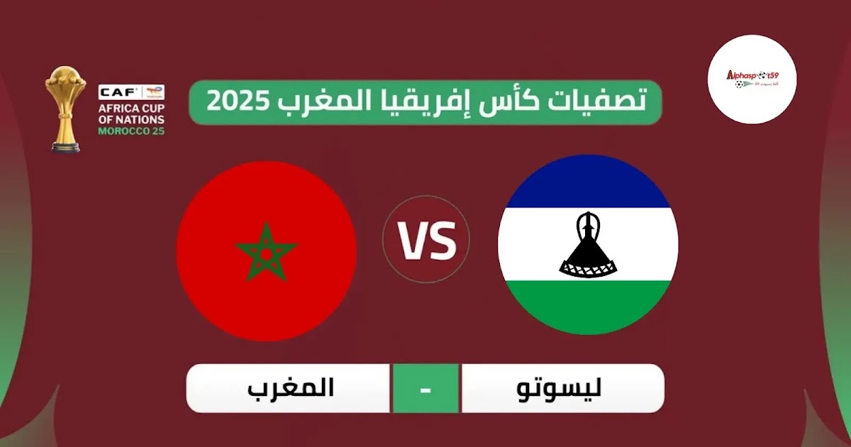 مباراة المغرب ضد ليسوتو اليوم توقيت والمشاهدة المباشرة والقنوات الناقلة في تصفيات كأس أمم إفريقيا 2027