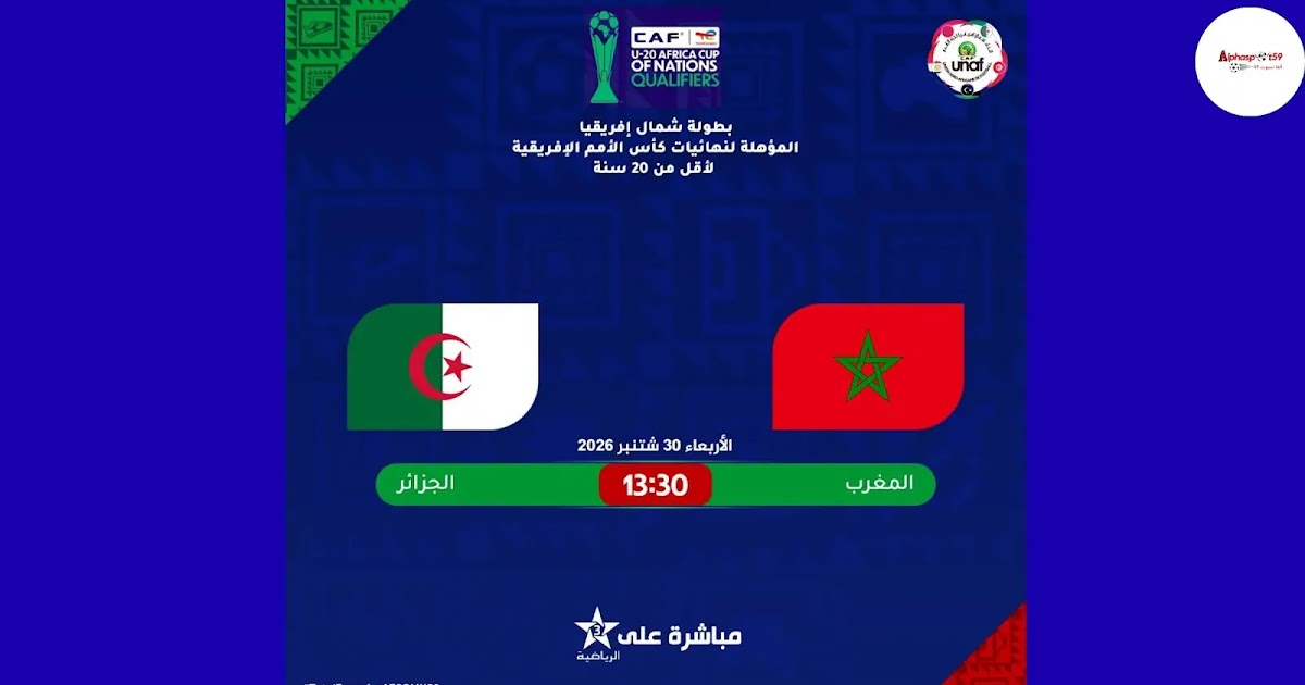توقيت مباراة المغرب والجزائر للشباب 2026 وأين يمكن مشاهدة البث المباشر والتشكيلة المتوقعة