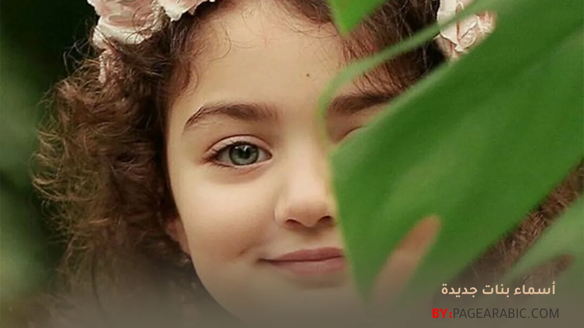 أسماء بنات 2027 أحدث الأسماء العربية والإسلامية والتركية ومعانيها الجميلة