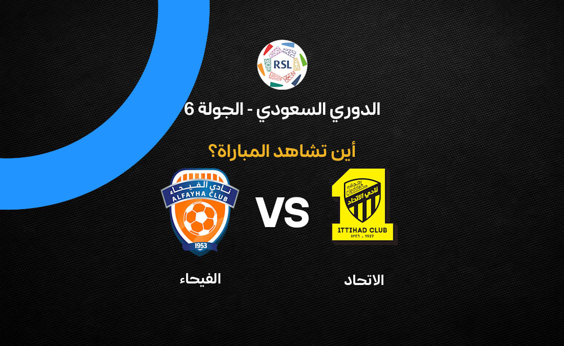 القنوات الناقلة لمباراة الاتحاد ضد الفيحاء بالجولة السادسة في الدوري السعودي 2026-27