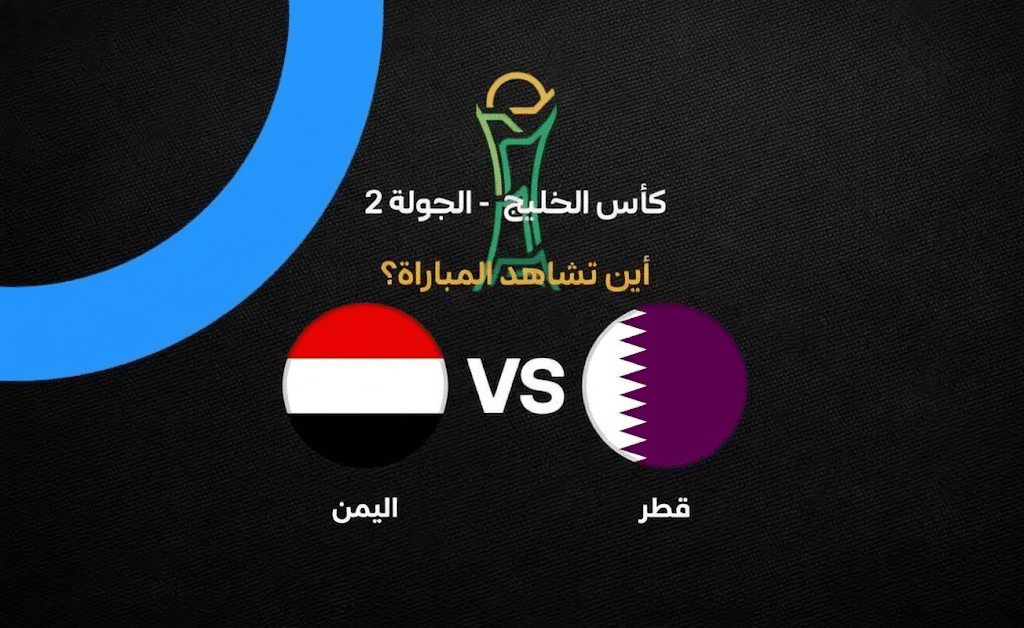 القنوات الناقلة لمباراة قطر ضد اليمن بالجولة الثانية في خليجي 27