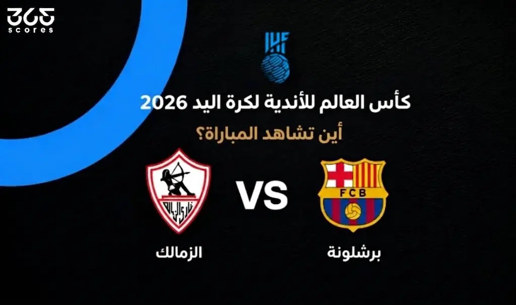 القنوات الناقلة لمباراة الزمالك ضد برشلونة في بطولة العالم للأندية لكرة اليد 2026