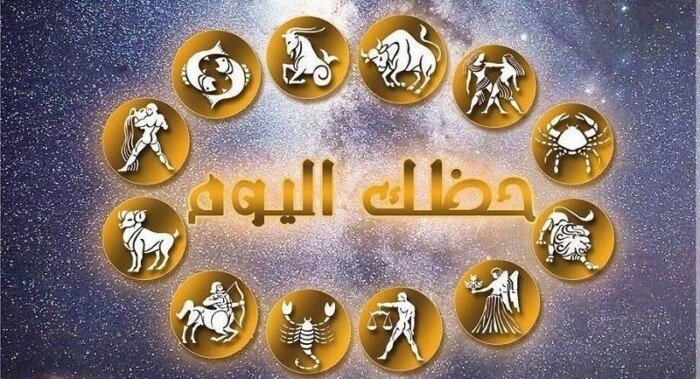 توقعات الأبراج وحظك اليوم الخميس 8 أكتوبر 2026 برج الأسد يبتسم لك الأقدار