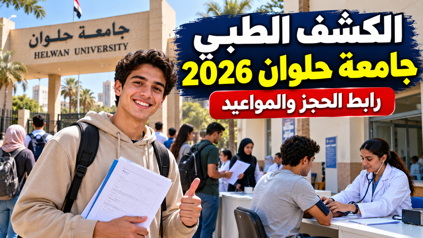 حجز الكشف الطبي جامعة حلوان 2026.. الرابط والمواعيد