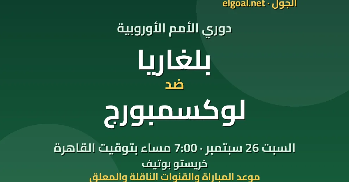نتيجة مباراة بلغاريا ولوكسمبورج اليوم في دوري الأمم الأوروبية (1 – 2) – الجول