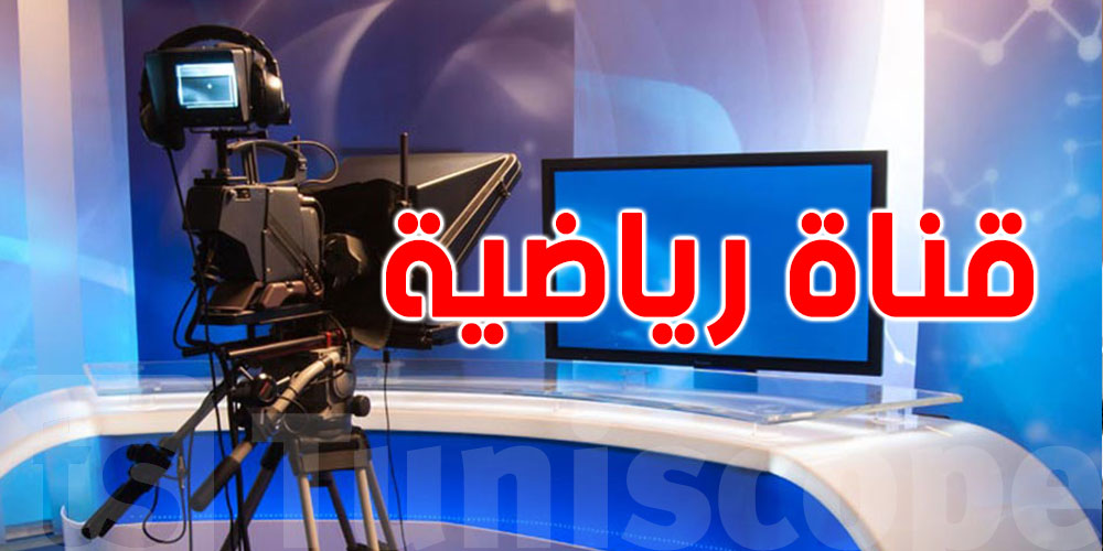 عاجل: هذا موعد انطلاق البث الرسمي للقناة الرياضية